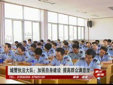 城管執法大隊:加強自身建設 提高群眾滿意度