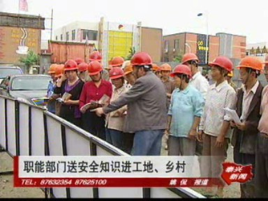 職能部門送安全知識進工地、鄉村