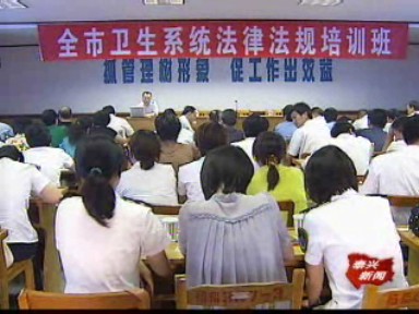 市衛(wèi)生系統(tǒng)舉辦法律法規(guī)培訓(xùn)班