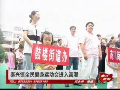 泰興鎮(zhèn)全民健身運動會進入高潮