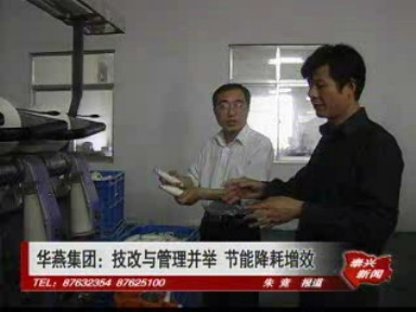華燕集團:技改與管理并舉 節(jié)能降耗增效