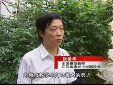 錢留華:一腔熱血奉獻三尺講臺