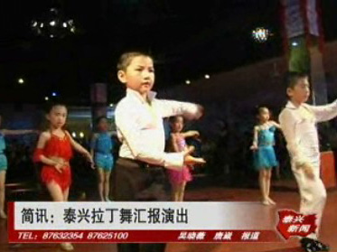 泰興拉丁舞匯報演出
