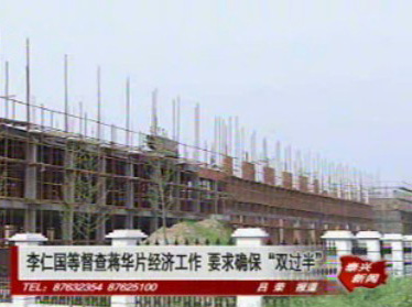 李仁國等督查蔣華片經濟工作 要求確保“雙過半”