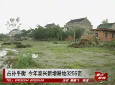 占補平衡 今年泰興新增耕地3256畝