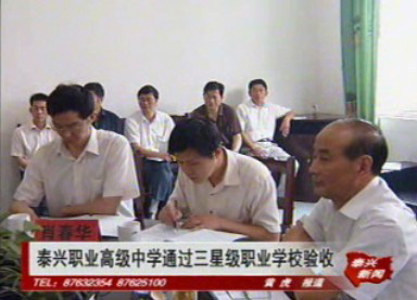 泰興職業(yè)高級(jí)中學(xué)通過(guò)三星級(jí)職業(yè)學(xué)校驗(yàn)收