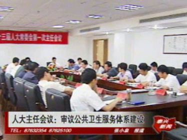 人大主任會(huì)議:審議公共衛(wèi)生服務(wù)體系建設(shè)