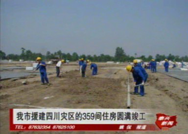 我市援建四川災(zāi)區(qū)的359間住房圓滿(mǎn)竣工