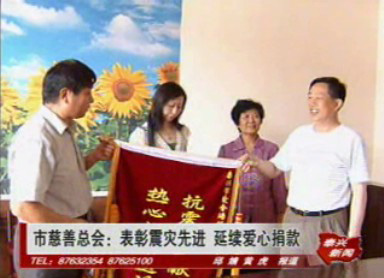 市慈善總會(huì):表彰震災(zāi)先進(jìn) 延續(xù)愛(ài)心捐款