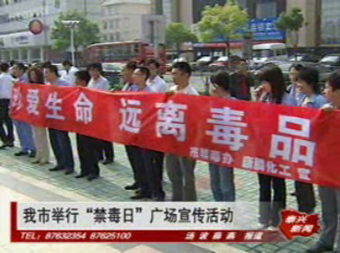 我市舉行“禁毒日”廣場(chǎng)宣傳活動(dòng)