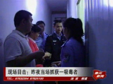 現(xiàn)場(chǎng)目擊:昨夜當(dāng)場(chǎng)抓獲一吸毒者