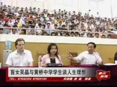 盲女吳晶與黃橋中學學生談人生理想