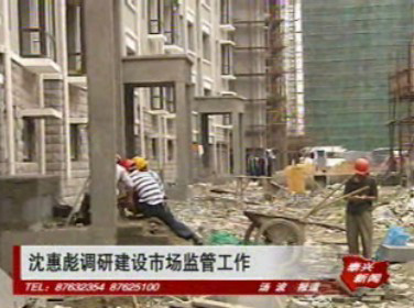 沈惠彪調研建設市場監管工作