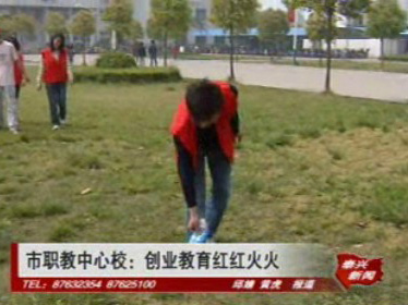 市職教中心校:創(chuàng)業(yè)教育紅紅火火