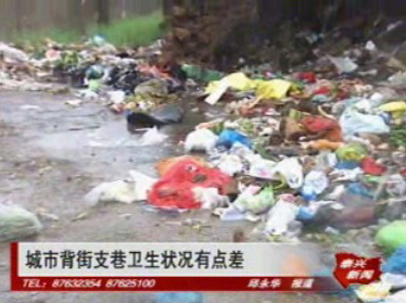 城市背街支巷 衛生狀況有點差