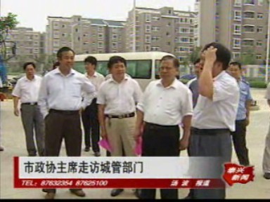 市政協主席走訪城管部門