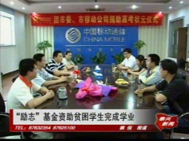 “勵志”基金資助貧困學生完成學業