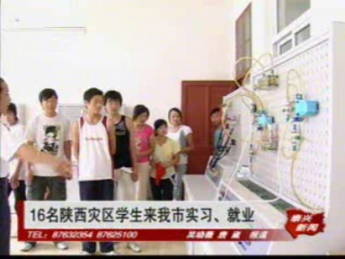 16名陜西災區學生來我市實習、就業