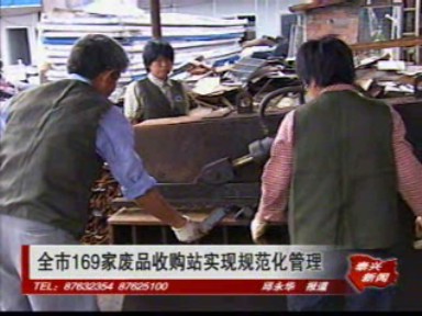 全市169家廢品收購站實現規范化管理
