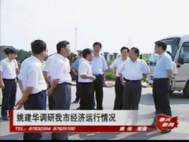 姚建華調研我市經濟運行情況