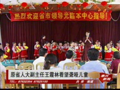 原省人大副主任王霞林看望聾啞兒童