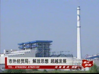 市外經貿局:解放思想 超越發展