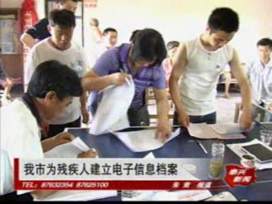 我市為殘疾人建立電子信息檔案