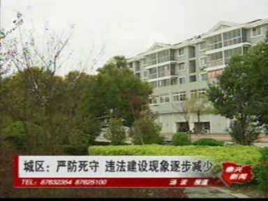 城區(qū):嚴(yán)防死守 違法建設(shè)現(xiàn)象逐步減少