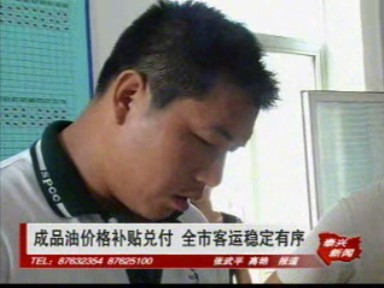 成品油價(jià)格補(bǔ)貼兌付 全市營(yíng)運(yùn)穩(wěn)定有序