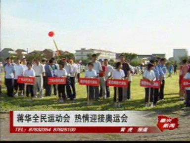 蔣華全民運動會 熱情迎接奧運會