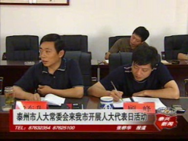 泰州市人大常委會來我市開展人大代表日活動