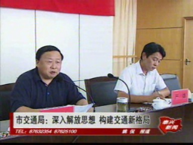 市交通局:深入解放思想 構(gòu)建交通新格局