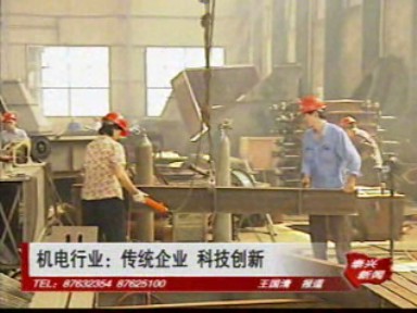 機電行業(yè):傳統(tǒng)企業(yè) 科技創(chuàng)新