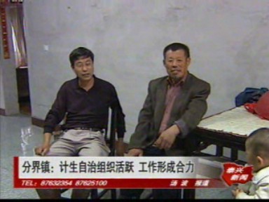 分界鎮(zhèn):計生自治組織活躍 工作形成合力