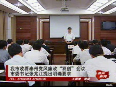 我市收看泰州黨風廉政“雙創(chuàng)”會議 張兆江提出明確要求