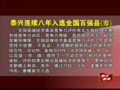 泰興連續(xù)八年入選全國百強縣(市)