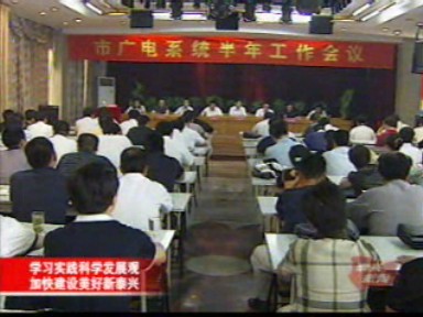 市廣電系統(tǒng)再吹主題教育號角