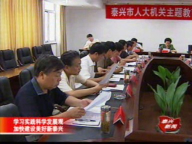 市人大機關開展主題教育活動