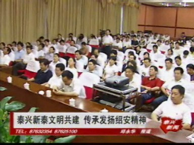 泰興新泰文明共建 傳承發(fā)揚紹安精神