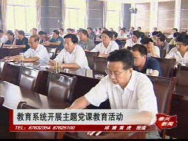 教育系統(tǒng)開展主題黨課教育活動