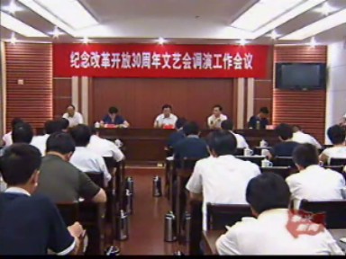 謳歌改革開放三十年 文藝要早準(zhǔn)備出精品