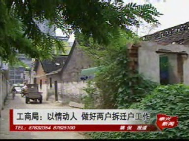 工商局:以情動人 做好兩戶拆遷戶工作