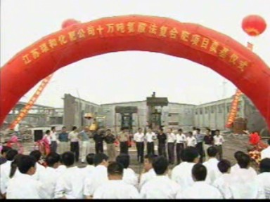 十萬噸氨化復(fù)合肥生產(chǎn)線動工