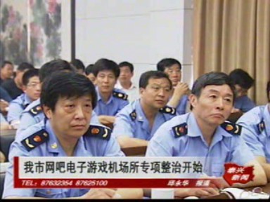 我市網吧電子游戲機場所專項整治開始