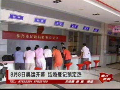 8月8日奧運開幕 結婚登記預定熱