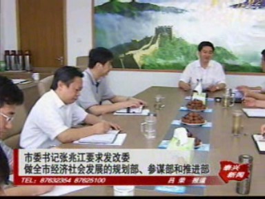 張兆江要求發改委做全市經濟社會發展的規劃部、參謀部和推進部