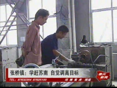 張橋鎮:學趕蘇南 自覺調高目標