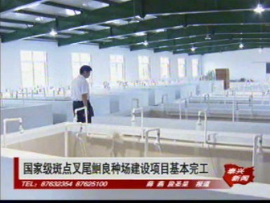 國家級斑點叉尾鮰良種場建設項目基本完工