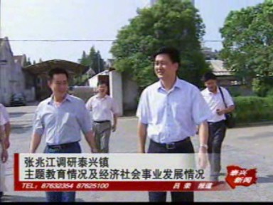 張兆江調研泰興鎮主題教育情況及經濟社會事業發展情況