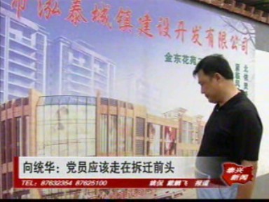 向統華:黨員應該走在拆遷前頭